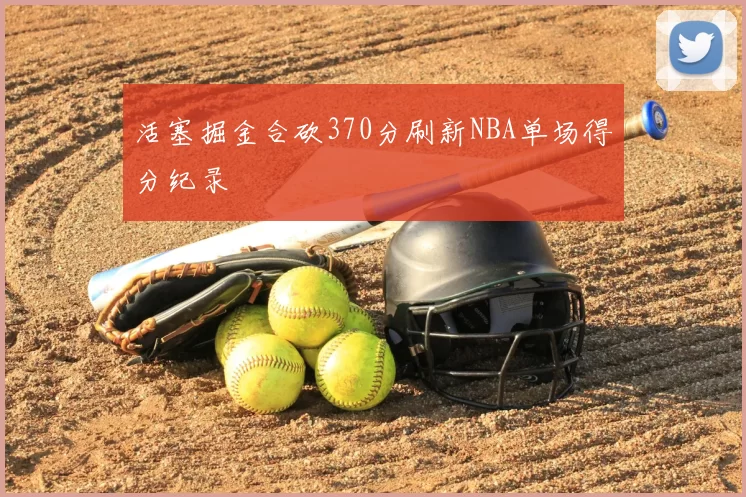 活塞掘金合砍370分刷新NBA单场得分纪录