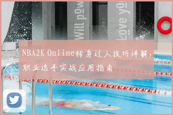 NBA2K Online转身过人技巧详解,职业选手实战应用指南