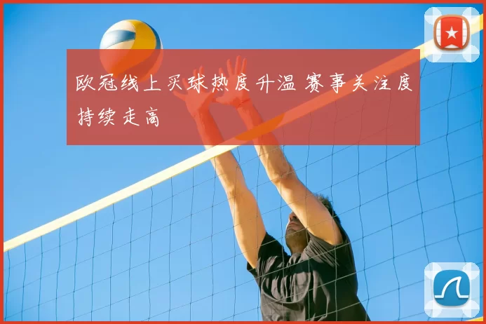 欧冠线上买球热度升温 赛事关注度持续走高